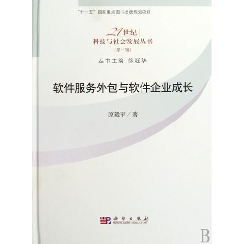 软件服务外包与软件企业成长