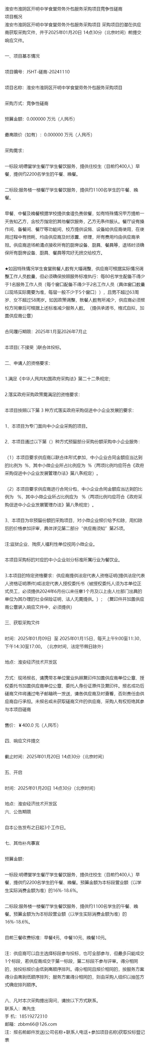 通知淮安市淮阴区开明中学食堂劳务外包服务采购项目竞争性磋商