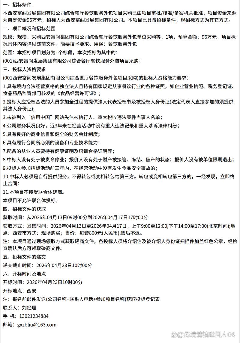 西安富阎发展集团综合餐厅餐饮服务外包项目采购竞争性公告