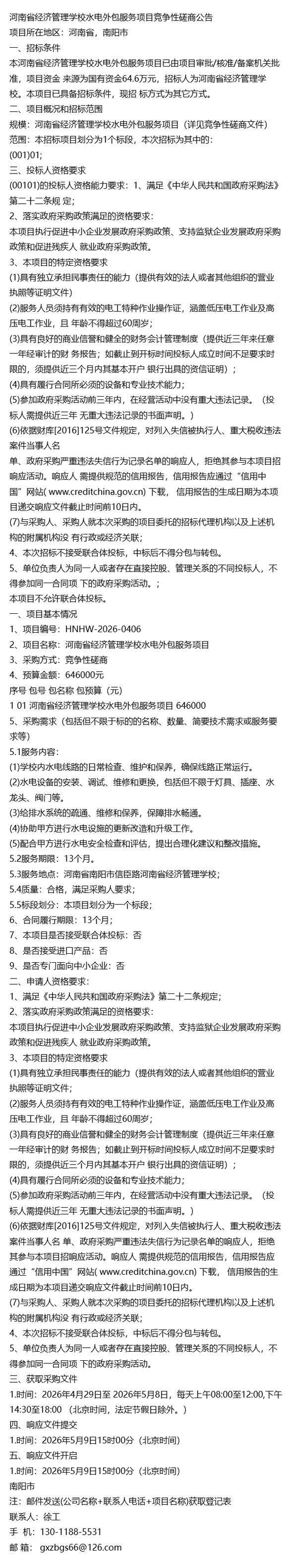 项目招标信息2026年度河南省经济管理学校水电外包服务项目竞争性磋商