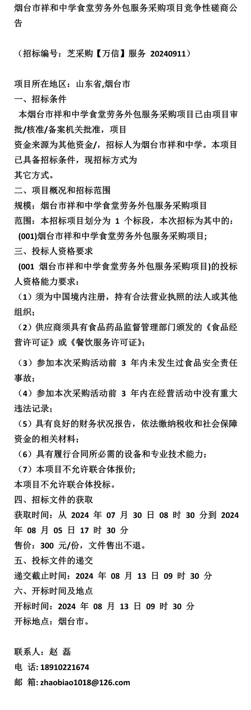 《招标》烟台市祥和中学食堂劳务外包服务采购项目竞争性磋商公告