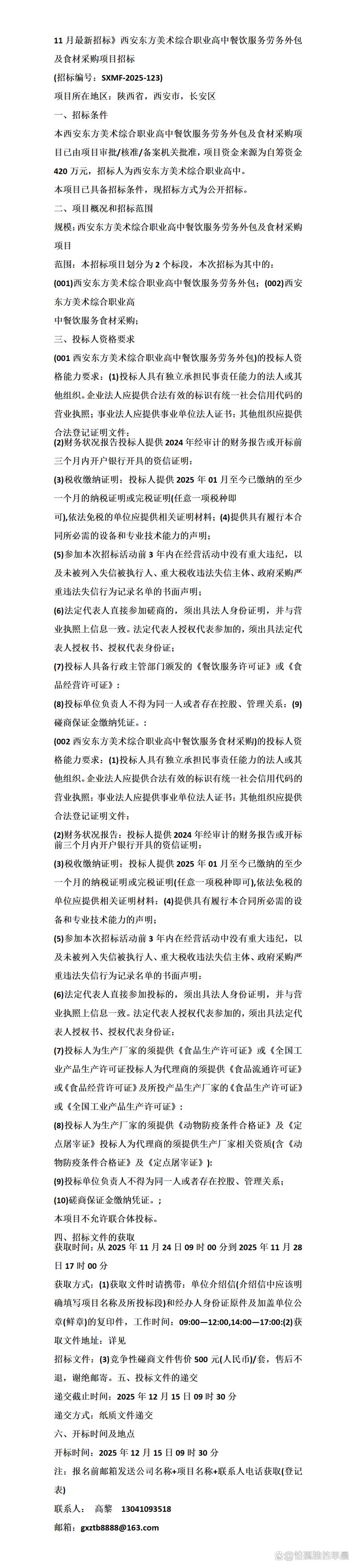 11月最新招标西安东方美术综合职业高中餐饮服务劳务外包及食材采购